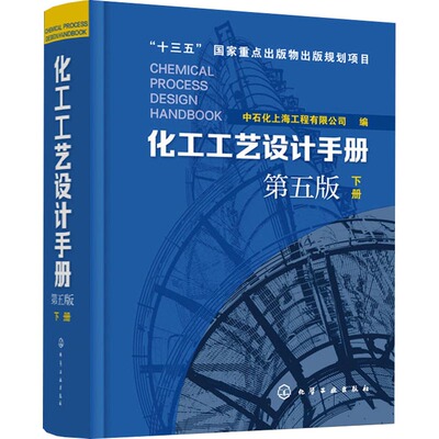 化工工艺设计手册 下册 第5版中石化上海工程有限公司 编 著 中石化上海工程有限公司 编化学工业出版社化学工业CX