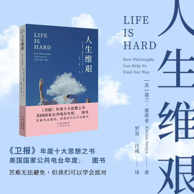 人生维艰(美)基兰·塞蒂亚 著 罗昊,汪彧 译中译出版社心理学QG