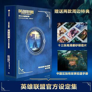 LPL 英雄联盟官方设定集 拳头游戏腾讯官方中文版 符文之地 周淑怡徐大王推荐 故事 拳头游戏著 英雄联盟书 包邮