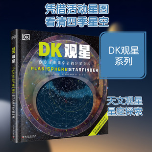 DK观星 科学普及出版社 (英)卡罗尔·斯托特,(英)贾尔斯·斯帕罗 著 寇文 译 夜空探索初学者的完备指南 科普百科  KC