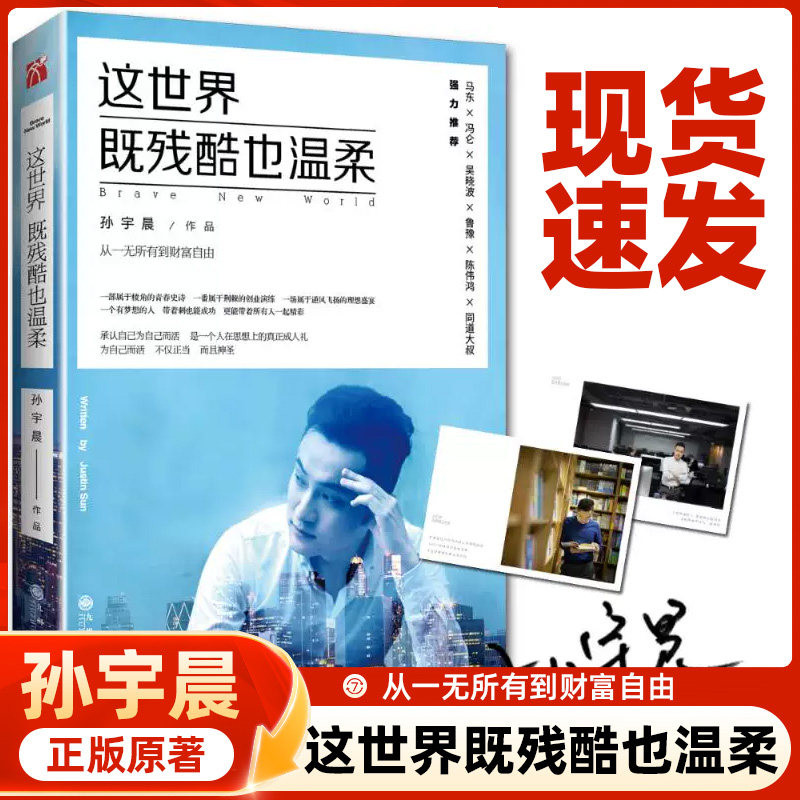 官方正版】这世界既残酷也温柔孙宇晨90后创业者北大学霸从一无所有到财富自由青春史诗分享年轻人具有独立人格和自由的价值观车房图片