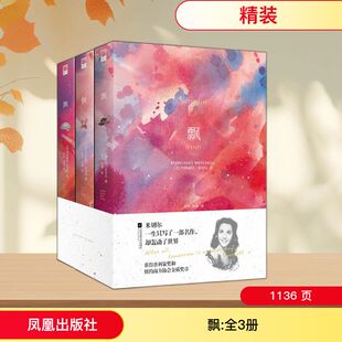 飘:全3册 凤凰出版社 (美)玛格丽特·米切尔(Margaret Mitchell) 著;张杰,张璘 译 著 世界名著