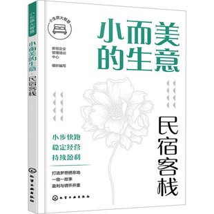 化学工业出版 民宿客栈 社 新创企业管理培训中心 小而美 编 生意