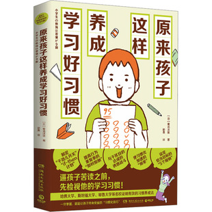 原来孩子这样养成学习好习惯 湖南文艺出版社 (日)菊池洋匡 著 郭勇 译 家庭教育 KC