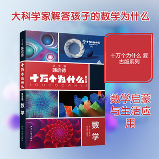 十万个为什么 数学 少年儿童出版社 李大潜 主编;邱维元 副主编 编 浓缩的“十万”精华版韩启德主编 科普百科 QG