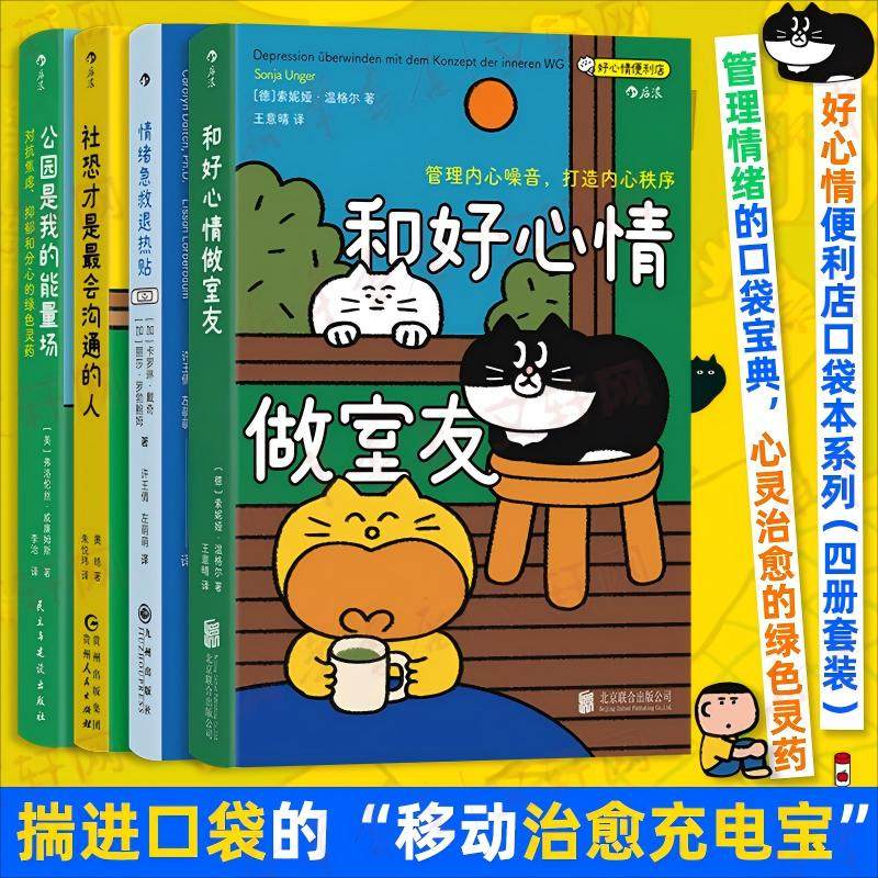 好心情便利店口袋书系列4册 和好心情做室友+情绪急救退热贴+社恐才是最会沟通的人+公园是我的能量场 心理学图书书籍 G