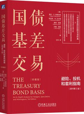 国债基差交易 避险、投机和套利指南(原书第3版) 珍藏版 机械工业出版社 (美)盖伦·D.伯格哈特 等 著 王玮 译 QG