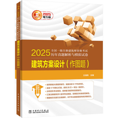 2025全国一级注册建筑师资格历年真题解析与模拟试卷 建筑方案设计(作图题) 电力版王湘莉 编中国电力出版社建筑/水利（新）CX