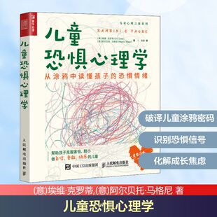 儿童恐惧心理学 从涂鸦中读懂孩子的恐惧情绪 人民邮电出版社 (意)埃维·克罗蒂,(意)阿尔贝托·马格尼 著 高鹏 译  KC