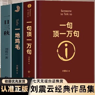 朗读者孟非同名电影刘震云茅盾文学奖作品我不是潘金莲手机作者当代小说老师推荐 官方正版 典藏版 书精装 书籍K 一句顶一万句刘震云