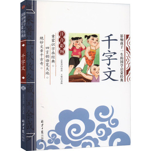 千字文 北京日报出版社 龚勋 编 儿童文学