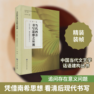 当代西方书写思想之环视 以让-吕克·南希的研究为中心 浙江工商大学出版社 王琦 著 吴子林 编 社会科学总论QG