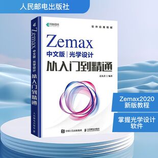 Zemax中文版光学设计从入门到精通 人民邮电出版社 追光者 编QG