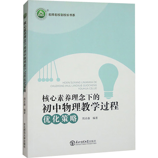 核心素养理念下的初中物理教学过程优化策略 东北师范大学出版社 周卓森 编 育儿其他QG