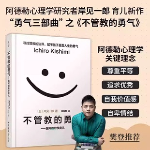 能力家长推荐 读物亲子教育指南用尊重与信任代替惩罚与奖赏培养孩子独立面对人生课题 书籍K 勇气跟阿德勒学育儿樊登推荐 不管教