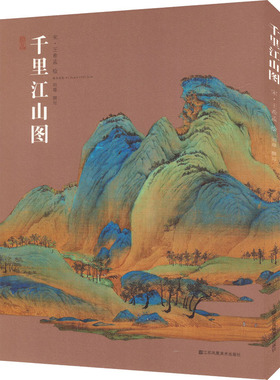 千里江山图 江苏美术出版社 [宋]王希孟 绘 绘画（新）  KC