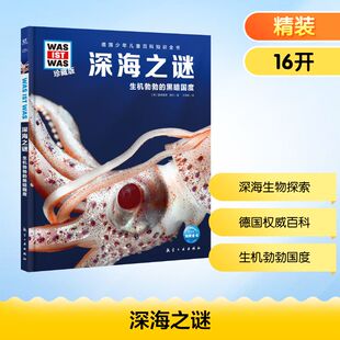 深海之谜【航空工业出版社海洋科普】《深海之谜》曼弗雷德‧鲍尔著王荣辉译|深海生态探索|海洋生物知识科普|激发探索兴趣 QG