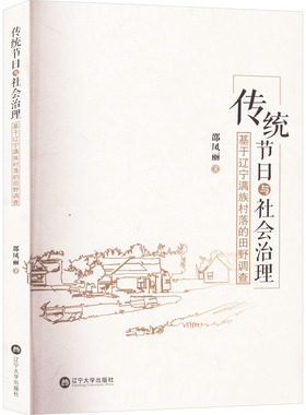 传统节日与社会治理 基于辽宁满族村落的田野调查 辽宁大学出版社 邵凤丽 著 社会科学总论