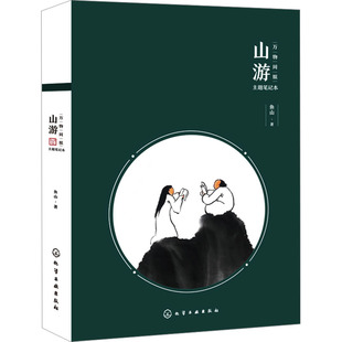 山游 化学工业出版社 鱼山 著 手账笔记本国风鱼山饭宽曾仁臻画册文艺清新实用绘画 绘画（新）G