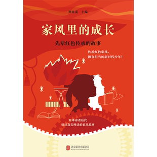 家风里的成长 先辈红色传承的故事 北京联合出版公司 萧南溪 编 中学教辅 QG