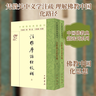 注维摩诘经校补(上下册) 中华书局 [后秦]僧肇 述;王孺童 校补 历史知识读物