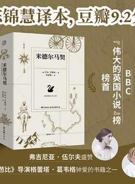 米德尔马契 陈锦慧译本 获弗吉尼亚伍尔夫盛赞 芭比导演格蕾塔葛韦格钟爱的书籍之一 BBC伟大的英国小说榜榜首 正版畅销书X