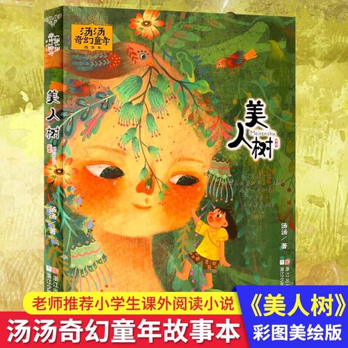 美人树 汤汤奇幻童年彩图美绘版7-12岁中国儿童文学幻想小说三四五年级小学生课外阅读故事书非注音版 正版书籍K