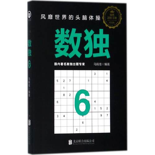 数独（纪念版）（6）马殿佳 等北京联合出版有限公司益智游戏/立体翻翻书/玩具书QG