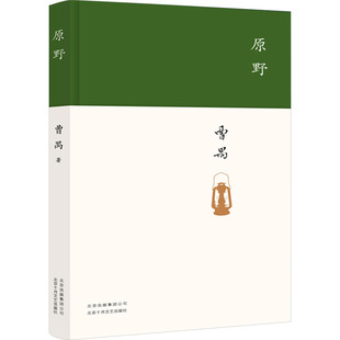 原野 北京十月文艺出版社 曹禺 著 东方的莎士比亚，曹禺被忽略的杰作 舞蹈（新）