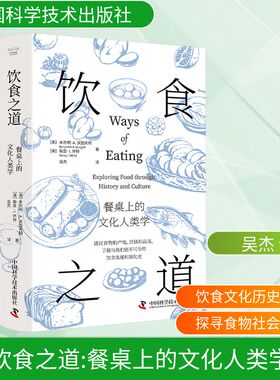 饮食之道 餐桌上的文化人类学 中国科学技术出版社QG