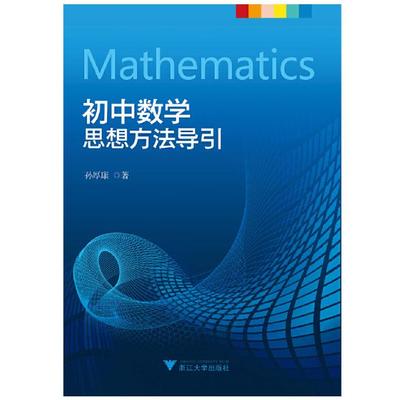 初中数学思想方法导引孙厚康浙江大学出版社/教材/教辅//中学教辅KC