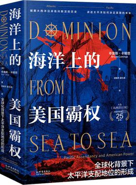 海洋上的美国霸权 全球化背景下太平洋支配地位的形成 新世界出版社 (美)布鲁斯·卡明思 著 胡敏杰,霍忆湄 译  KC