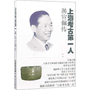 上海考古第一人 黄宣佩传 上海大学出版社有限公司 郭骥,吕建昌,戎静侃 著 文物/考古 KC