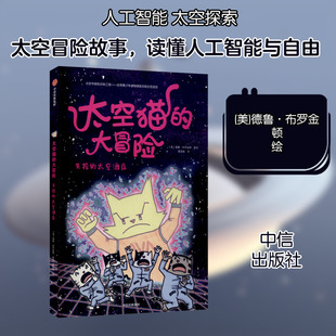 正版书籍太空猫的大冒险失控的太空酒店8-11岁二至五年级儿童绘本德鲁布罗金顿绘科幻冒险科幻漫画 QG