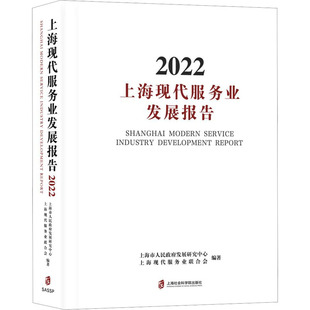 上海现代服务业发展报告 2022 上海社会科学院出版社 上海市人民政府发展研究中心,上海现代服务业联合会 编 经济理论QG