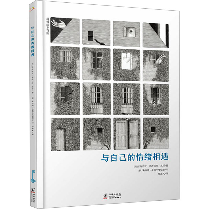 与自己的情绪相遇 海豚出版社 (西)古斯塔沃·普埃尔塔·莱斯 著 缪逸凡 译 (西)埃琳娜·奥德里奥佐拉 绘QG