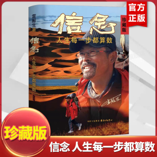 雷殿生 写给追梦者挑战者 新华书店正版 人生每一步都算数 图书X 书籍 珍藏版 正版 信念 行走之书勇气之书信念之书