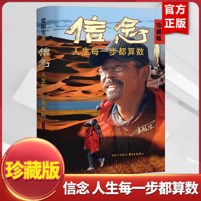 信念人生每一步都算数珍
