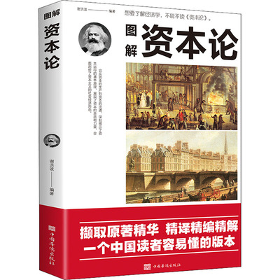 图解资本论 中国华侨出版社 谢洪波 编 经济理论 QG