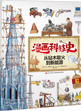 从钻木取火到新能源 吉林美术出版社 (英)大卫·斯图尔特 著 刘瑜 译 (英)大卫·安歇姆 等 绘 漫画书籍  KC