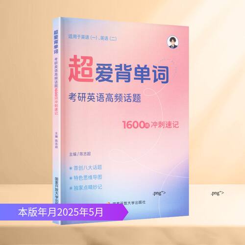 超爱背单词:考研英语高频话题1600词冲刺速记陈志超 主编 编开放大学出版社考研（新）QG