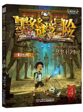 墨多多谜境冒险阳光版4法老王之心雷欧幻像著儿童冒险推理小说古埃及文明探险解谜故事小学生7-12岁课外阅读中国大百科全书出版社K