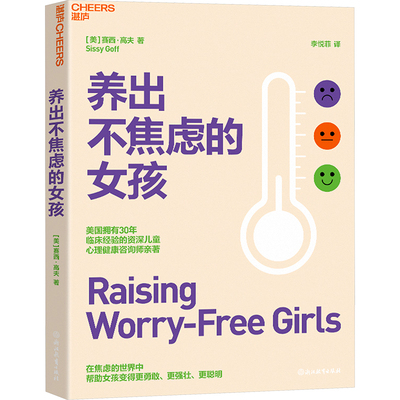 养出不焦虑的女孩 浙江教育出版社 (美)赛西·高夫 著 李悦菲 译 家庭教育G