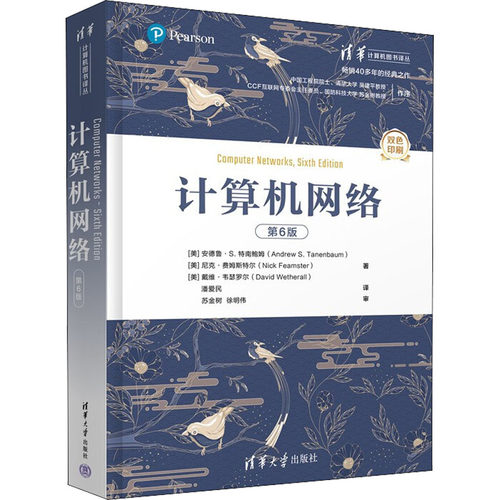 计算机网络 第6版（美）安德鲁·S.特南鲍姆清华大学出版社计算机/网络/计算机/网络书籍KC