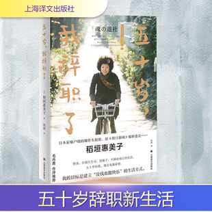 五十岁,我辞职了 上海译文出版社 (日)稻垣惠美子 著 郭丽 译 KC