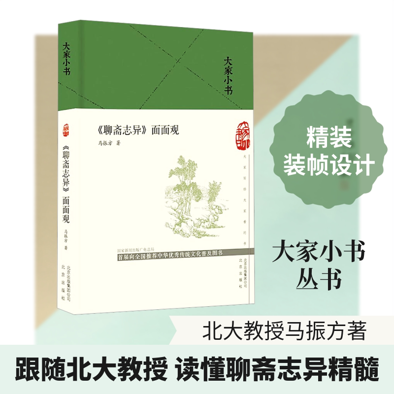 《聊斋志异》面面观（精）/大家小书马振方 著 著北京出版社文学理/学评论与研究CX
