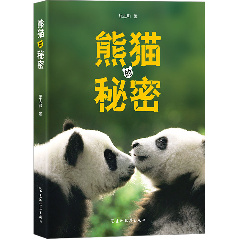 熊猫的秘密 五洲传播出版社 张志和 著 张志和博士著，全新版《熊猫的秘密》，带你走进神秘的熊猫王国 绘画（新）  KC