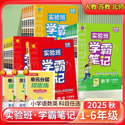 2025秋实验班学霸笔记小学课堂笔记一二四五六三年级上下册语文数学英语人教版北师版苏教版黄冈课本教材帮全解读随堂状元预习笔记