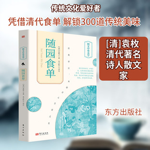 随园食单 东方出版社 [清]袁枚 著 吴云粒 译G