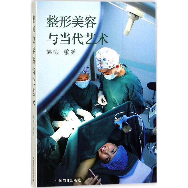 整形美容与当代艺术 中国商业出版社 韩啸 编著 医学其它QG,书籍/杂志/报纸,外科学,淘宝优惠券,粉丝福利购,淘宝优惠卷